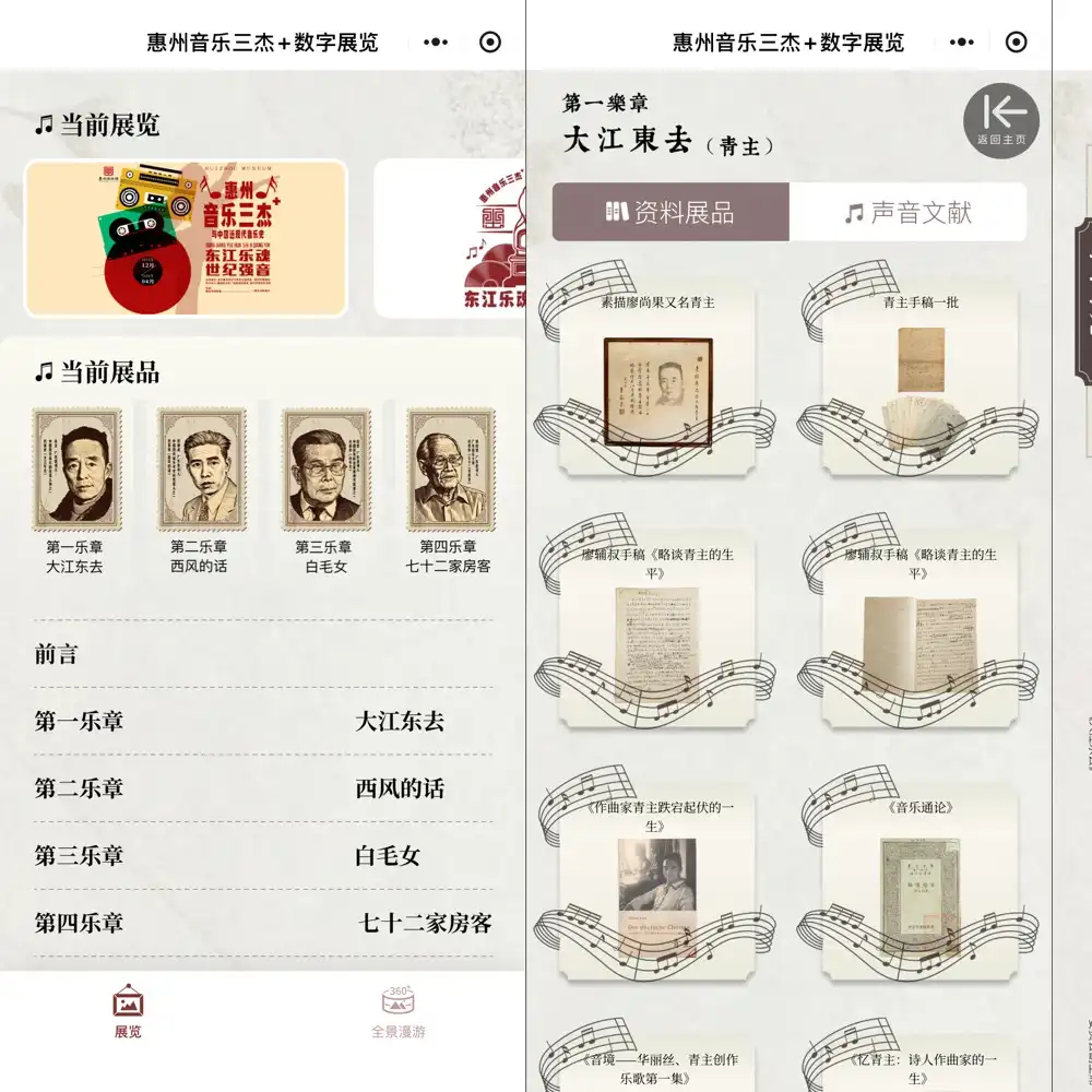 惠州音乐三杰+数字展览 微信小程序截图